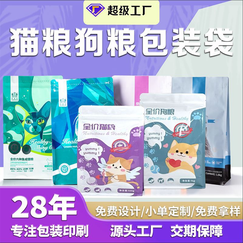 定做寵物食品級(ji)包裝袋自立自封(fēng)袋密封袋定制凍(dong)幹狗糧分裝袋塑(su)料袋